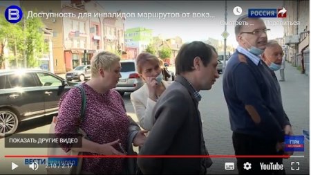 Доступность для инвалидов маршрутов от вокзала до соцобъектов оценили в Ивановской области