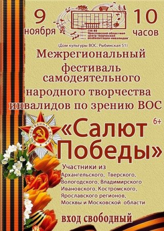 Фестиваль ВОС "Салют Победы"