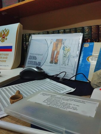 Выставка ко Дню слепых